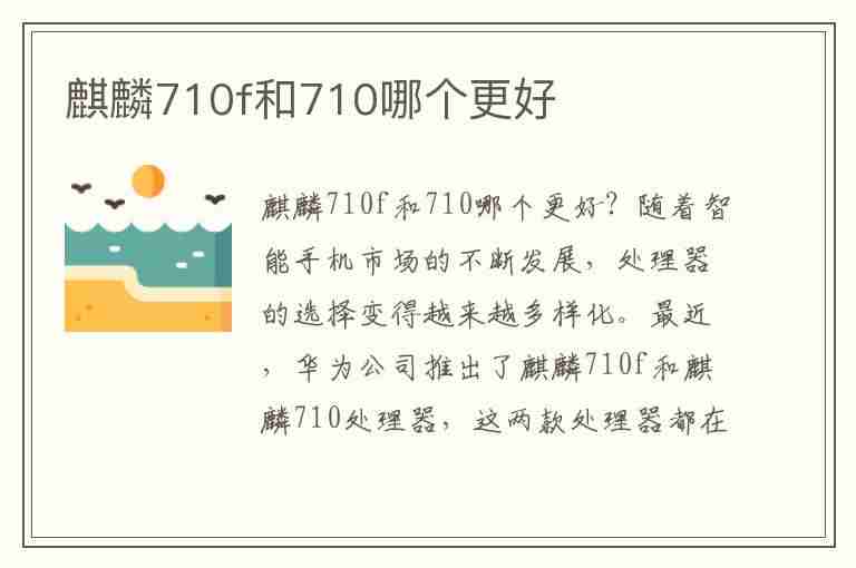 麒麟710f和710哪个更好(麒麟710f与710哪个好)